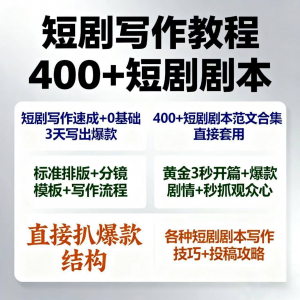 短剧剧本资源短剧写作技巧短剧素材短剧写作方法教程短视频写作-谦言资源库