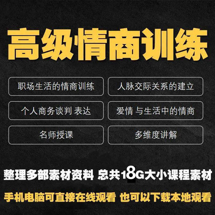 职场情商课程人际交往社交视频自学口才礼仪教程沟通说话技巧素材-谦言资源库