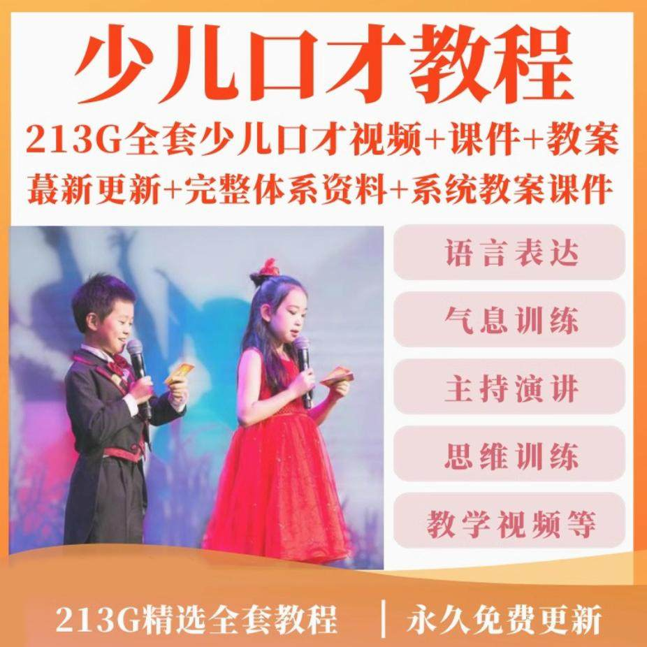 少儿口才培训课程ppt小主持人儿童播音演讲训练视频教程教案课件-谦言资源库