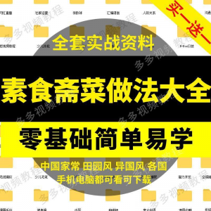 素食菜谱做法技术视频教程斋菜文化大全家庭营养健康美食制作教学-谦言资源库