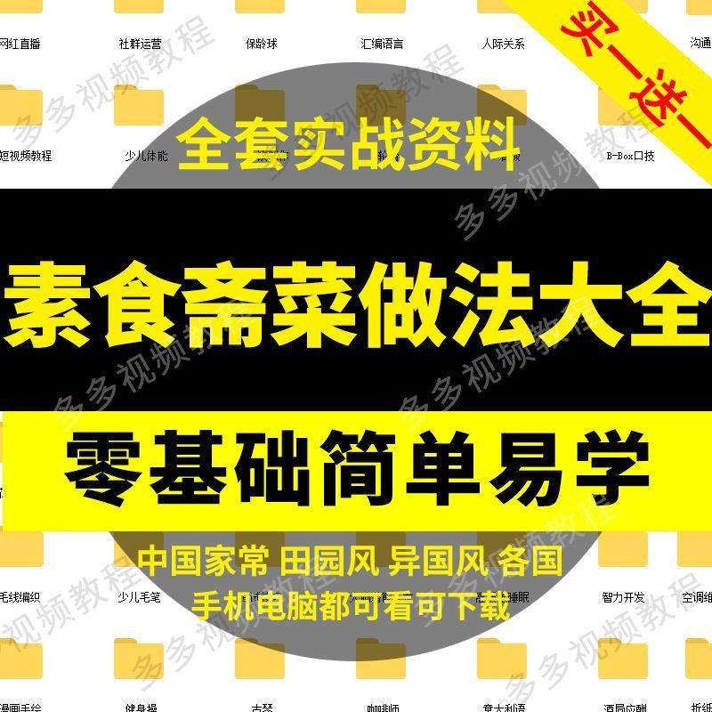 素食菜谱做法技术视频教程斋菜文化大全家庭营养健康美食制作教学-谦言资源库