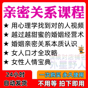 亲密关系课程男女相处家庭婚姻经营人际本质认识高情商管理资料-谦言资源库