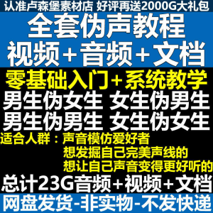 新版伪音变声教程伪音伪声教程教程视频男伪女声优配音学习资料-谦言资源库