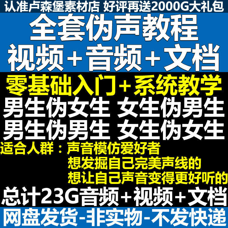 新版伪音变声教程伪音伪声教程教程视频男伪女声优配音学习资料-谦言资源库