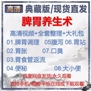 自学视频教程中医脾胃养生术胃胀气虚弱虚寒不消化基础调理理论-谦言资源库