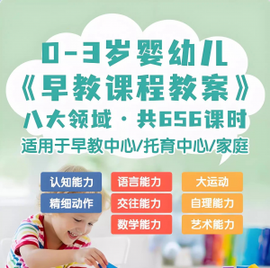 0-3岁早教课程教案亲子课程8大主题语言运动托育托班教案电子版-谦言资源库