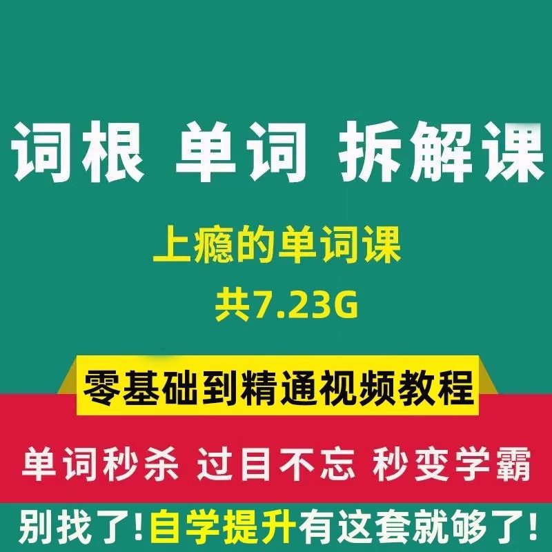 单词词根拆解学习6000词频内拆解词根秒变英语学霸增加记忆力教程-谦言资源库