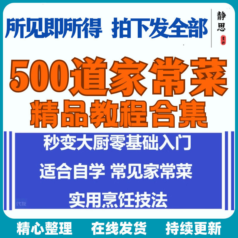 零基础入门自学习培训家常菜做菜教学视频教程私房菜炒菜烹饪厨-谦言资源库