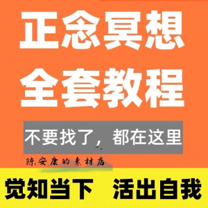 新正念冥想教程睡眠音频音乐调整情绪压力感恩静心瑜伽冥想疗愈课-谦言资源库