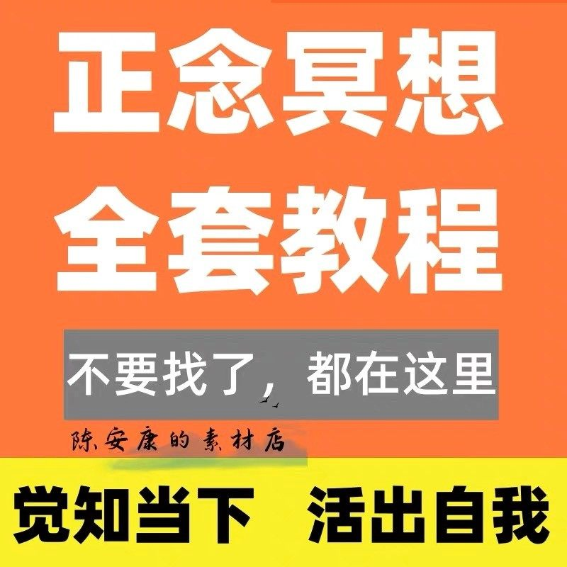 新正念冥想教程睡眠音频音乐调整情绪压力感恩静心瑜伽冥想疗愈课-谦言资源库