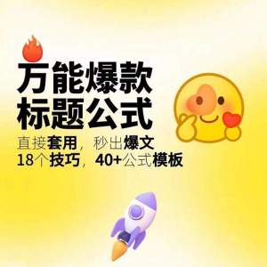 秒出文案金句的万能公式模板万能爆款标题公式万能的文案创作技巧-谦言资源库