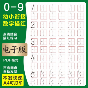 学前班幼儿园0-9数字描红练字帖电子版儿童启蒙点点连线阵A4打印-谦言资源库