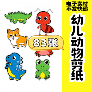 儿童趣味剪纸幼儿园手工剪纸卡通动物剪纸头饰故事教具电子版素材-谦言资源库