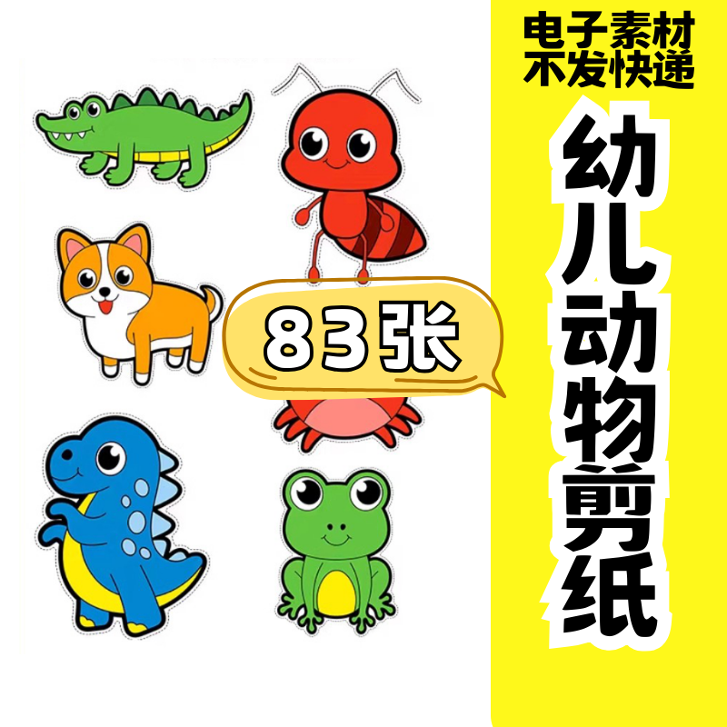 儿童趣味剪纸幼儿园手工剪纸卡通动物剪纸头饰故事教具电子版素材-谦言资源库