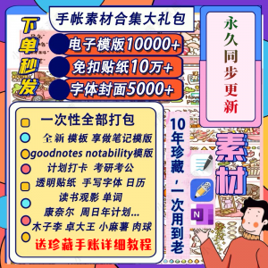 电子手帐goodnotes模板notability/ipad笔记模板贴纸素材账电子版-谦言资源库