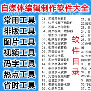自媒体编辑制作软.件视频剪辑处理去水印工具视频压缩工具大全套-谦言资源库