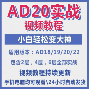 ad20教程零基础AltiumDesigner1921PCB电教学设计原理图视频课程-谦言资源库