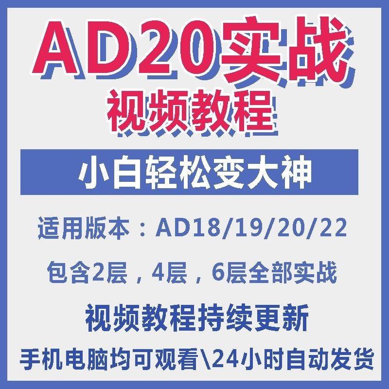 ad20教程零基础AltiumDesigner1921PCB电教学设计原理图视频课程-谦言资源库