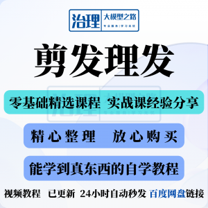 剪发理发视频教程教学课程入门到精通电子资料素材全套技术实战新-谦言资源库
