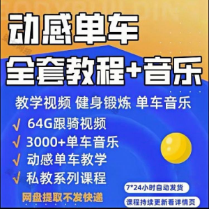 花式动感单车视频教程基础本动作教学骑行音乐有氧操燃脂操塑形课-谦言资源库