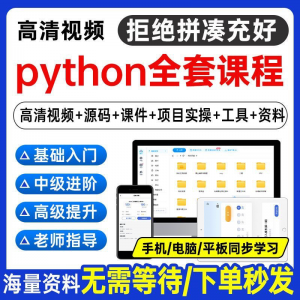 Python编程视频教程自学全套Py编程零基础入门到实战网络爬虫课程-谦言资源库