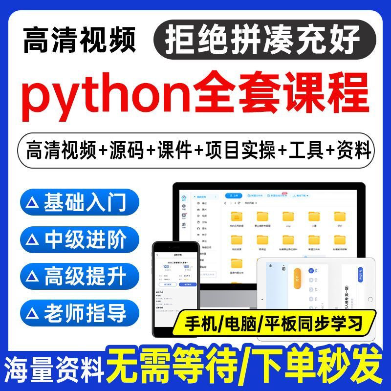 Python编程视频教程自学全套Py编程零基础入门到实战网络爬虫课程-谦言资源库