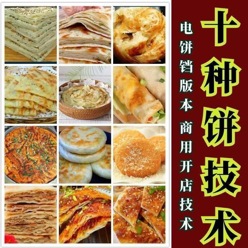 10种馅饼技术配方千层饼葱油饼糖酥饼和面调陷资料教程视频教学-谦言资源库