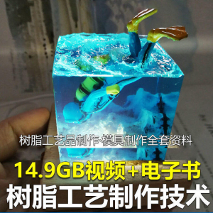 树脂工艺品制作技术 模具制作 零基础入门 视频教程自学学习新手-谦言资源库
