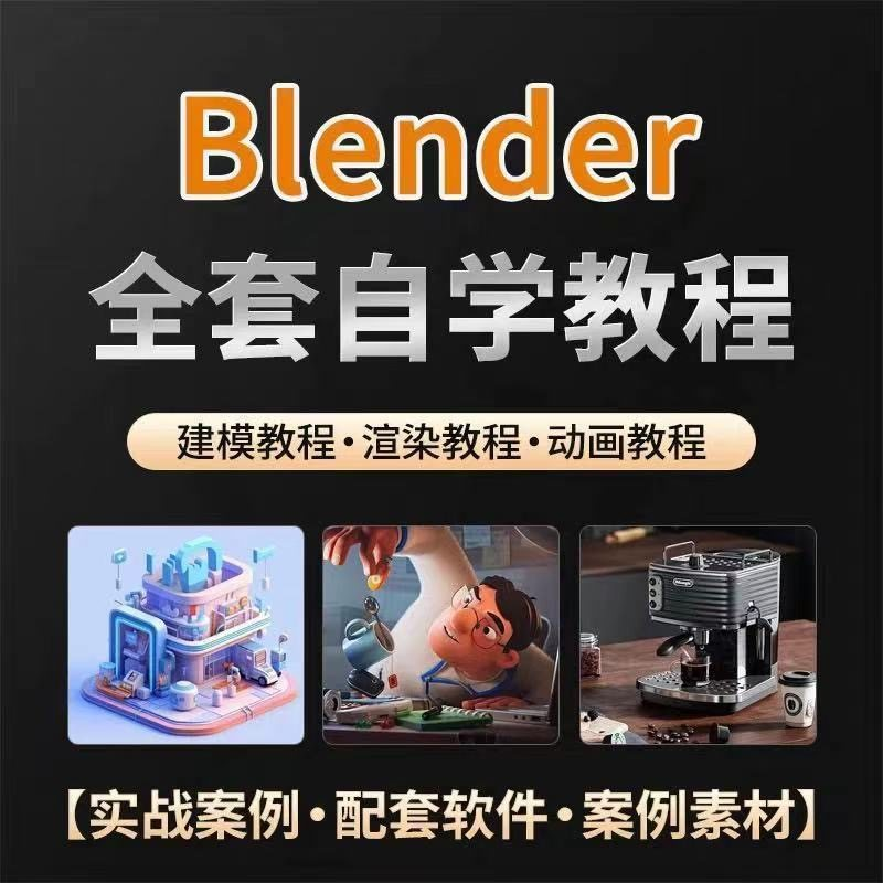 全能三维软件Blender快速入门视频教程全中文,中文老师教学-谦言资源库