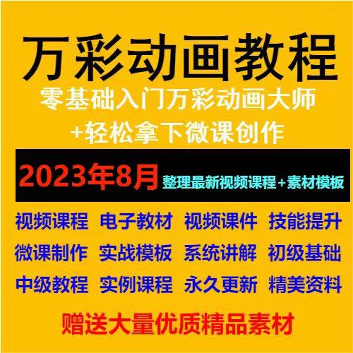 万彩动画大师教程 新手初级进阶视频基础高级实例实战录像微课制-谦言资源库