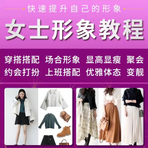 女士穿搭教程时尚穿衣服装搭配课程女生形象管理打扮技巧教学视频-谦言资源库