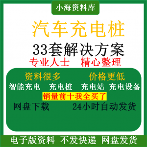 智能汽车充电桩新能源电动共享充电站解决方案平台运营建设计资料-谦言资源库
