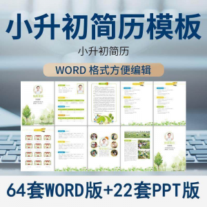 小升初简历模板WORD小学生个人择校入学升学自荐信自我介绍ppt-谦言资源库