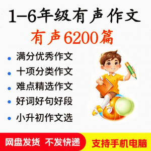 小学生有声写作作Zuo文启蒙在家自学音频视频看图学习课程MP3素材-谦言资源库