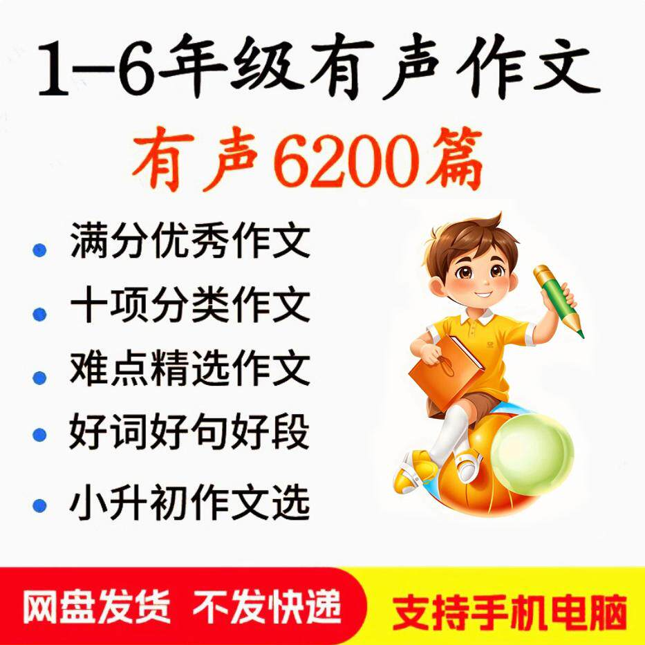 小学生有声写作作Zuo文启蒙在家自学音频视频看图学习课程MP3素材-谦言资源库