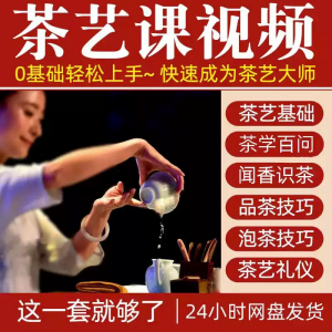 自学泡茶师品茶茶艺茶道视频教程零基础新手入门全套培训教学课程-谦言资源库