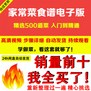 家常菜食谱电子版 500道做法炒菜配方大全做饭烧菜全套视频教程-谦言资源库