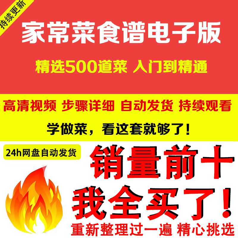 家常菜食谱电子版 500道做法炒菜配方大全做饭烧菜全套视频教程-谦言资源库