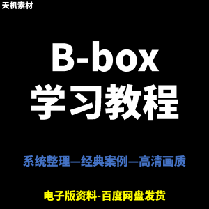 Bbox教学视频零基础教程初学者自学入门Beatbox方法技巧培训课程-谦言资源库