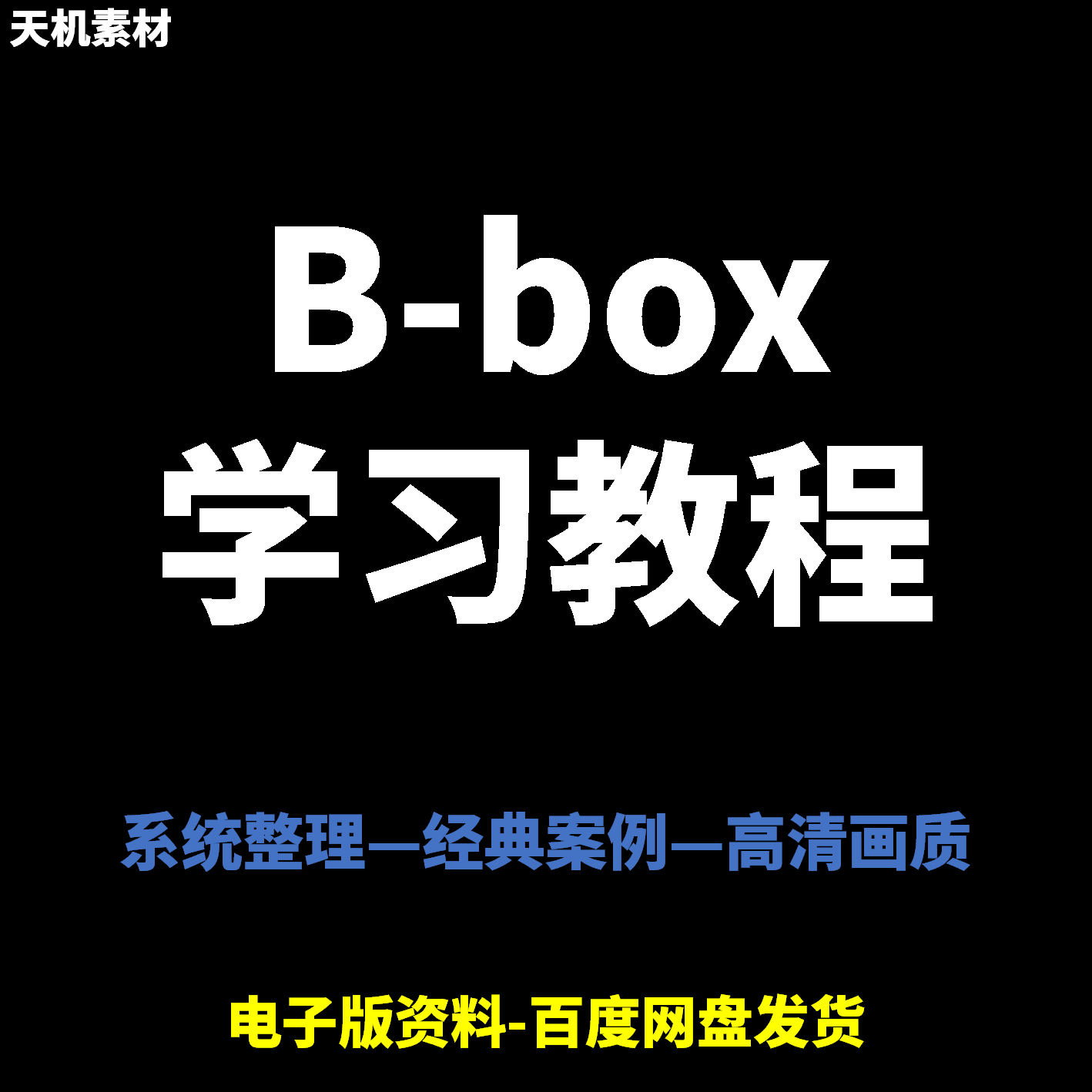 Bbox教学视频零基础教程初学者自学入门Beatbox方法技巧培训课程-谦言资源库