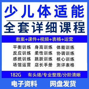 幼少儿童体适能教案训练课程青少年体能教学体系培训感统课件视频-谦言资源库