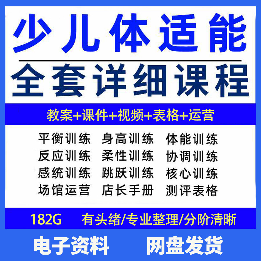 幼少儿童体适能教案训练课程青少年体能教学体系培训感统课件视频-谦言资源库