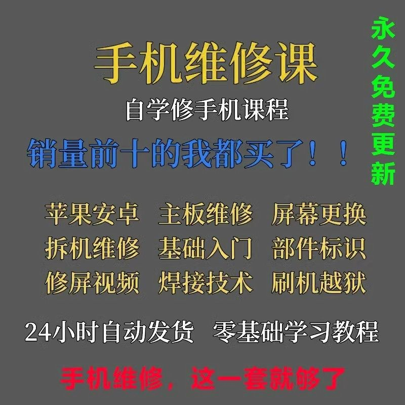 手机维修视频教程主板网课零基础入门理论培训课程教学自学习资料-谦言资源库
