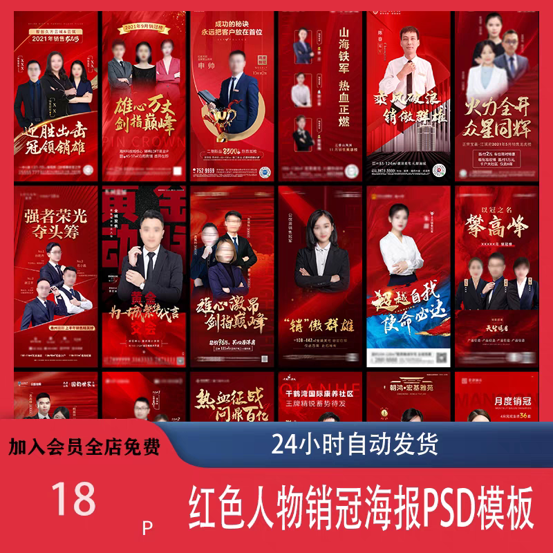 红色地产企业销售人物专家销冠优秀员工宣传海报PSD模板设计素材-谦言资源库