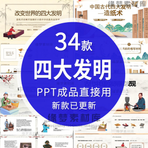 中国古代四大发明PPT模板古典活字印刷术指南针造纸术教学课件-谦言资源库