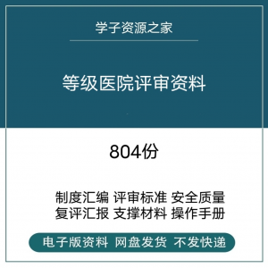 等级医院评审资料全国三甲三乙细则解读临床科室文件盒标签模板-谦言资源库