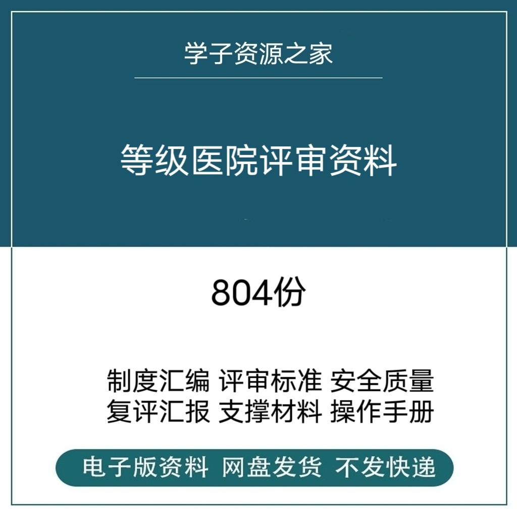等级医院评审资料全国三甲三乙细则解读临床科室文件盒标签模板-谦言资源库