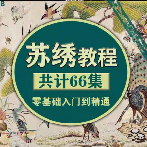 苏绣教程视频零基础苏绣教程苏绣入门到精通教学视频苏绣全套课程-谦言资源库