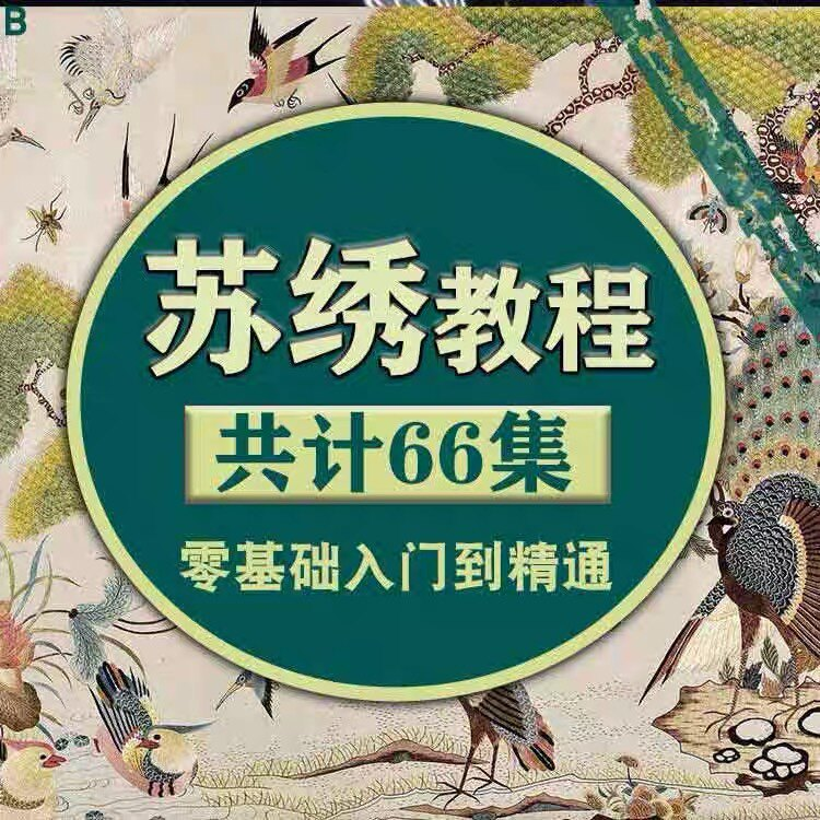 苏绣教程视频零基础苏绣教程苏绣入门到精通教学视频苏绣全套课程-谦言资源库