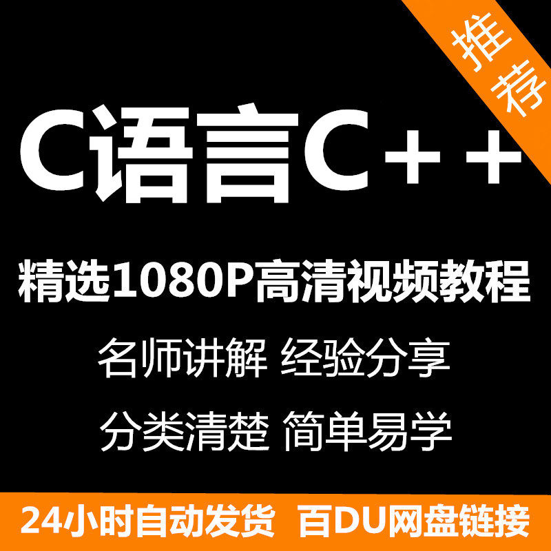 C语言C++课程视频教程新手自学零基础入门精通教学课程全集-谦言资源库